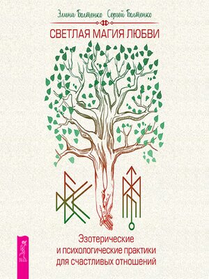 cover image of Светлая магия любви
